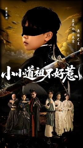 小小道祖不好惹全集完结(大结局)