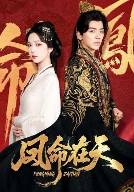 凤命在天第01-30集