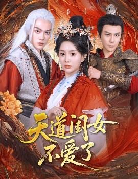 天道闺女不爱了全集(大结局)