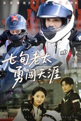 七旬老太勇闯天涯全集完结(大结局)