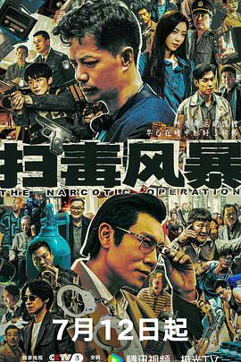 扫毒风暴2025第30集