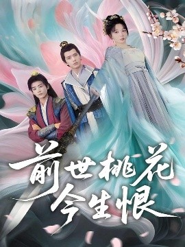 前世桃花今生恨全集完结(大结局)