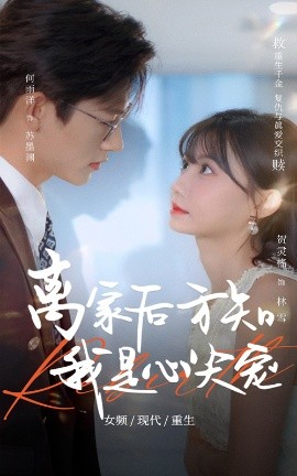 离家后方知我是心尖宠全集(大结局)