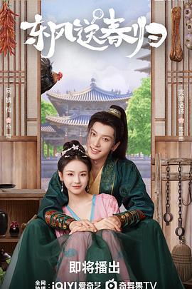 东风送春归第21集