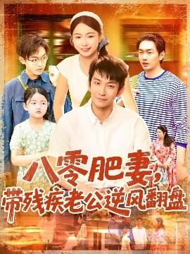 八零肥妻带残疾老公逆风翻盘全集完结(大结局)