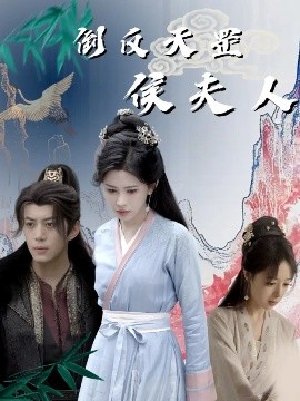 倒反天罡侯夫人全集(大结局)