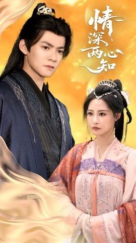 情深两心知全集(大结局)