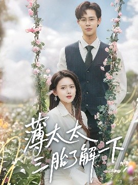 薄太太三胎了解一下全集(大结局)