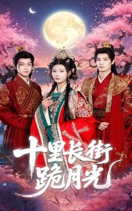 十里长街跪月光第31-60集(大结局)