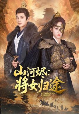 山河烬将女归途全集(大结局)