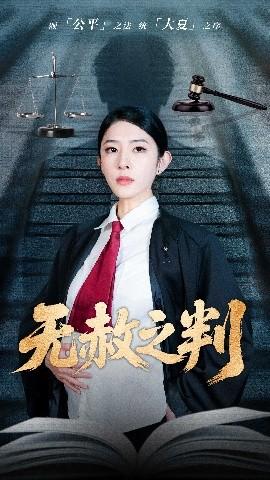 以法之名罪无可赦＆无赦之判全集完结(大结局)