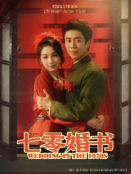 七零婚书第31-67集(大结局)