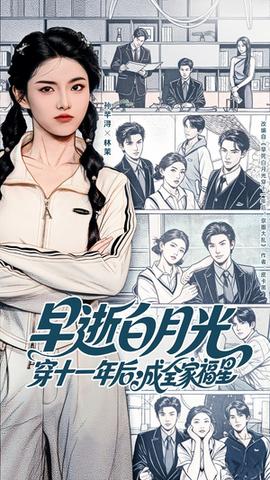 早逝白月光穿十一年后成全家福星全集(大结局)