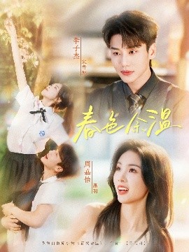 春色余温全集完结(大结局)