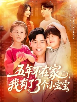 五年不在家我有了3个小宝宝全集完结(大结局)