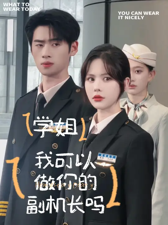 学姐我可以做你的副机长吗全集完结(大结局)