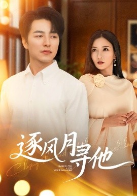 逐风月寻他全集完结(大结局)