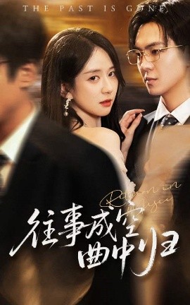 往事成空曲中归全集完结(大结局)