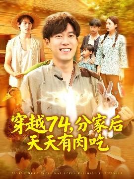 穿越74分家后天天有肉吃全集(大结局)