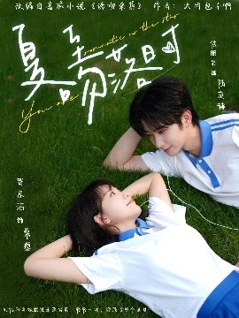 夏至吻落时全集完结(大结局)