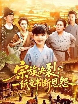 宗族决裂：一纸文书断恩怨全集(大结局)