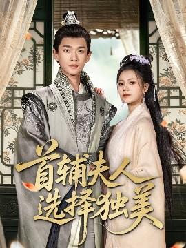 首辅夫人选择独美全集(大结局)