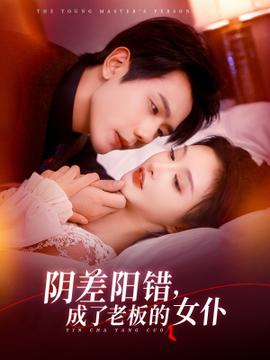 阴差阳错成了老板的女仆全集完结(大结局)