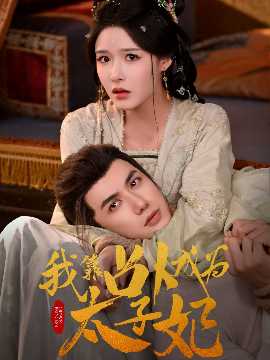 我靠占卜成为太子妃全集完结(大结局)