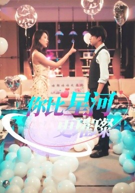 你比星河更璀璨第31-60集(大结局)