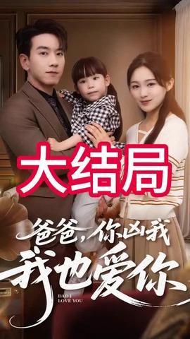 爸爸你凶我我也爱全集完结(大结局)