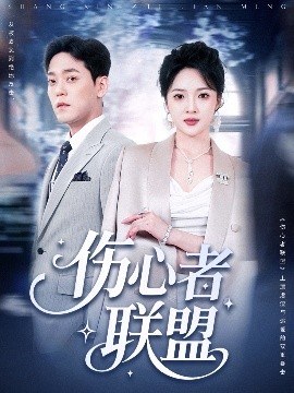 伤心者联盟全集(大结局)