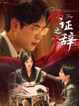 伪证之辞全集(大结局)