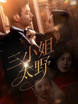 三小姐太野全集完结(大结局)