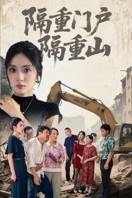 隔重门户隔重山全集完结(大结局)