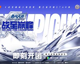 战至巅峰第四季20250827赛事