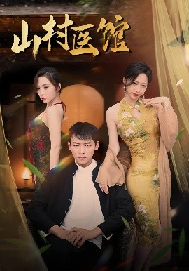 山村医馆第21-45集(大结局)