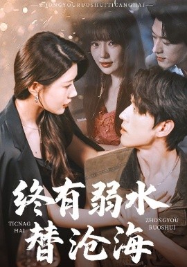终有弱水替沧海全集完结(大结局)