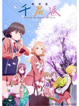 歌声是千层派第03集