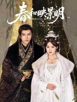 春和映景明(全集)