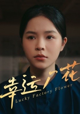 幸运厂花&幸孕厂花全集(大结局)