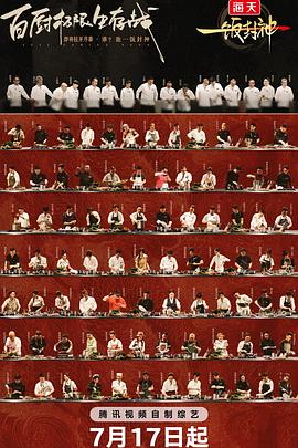 一饭封神20250828回顾