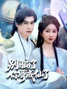 别骗了你哥成仙了全集完结(大结局)