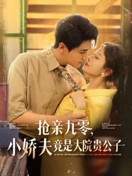 抢亲九零小娇夫竟是大院贵公子全集完结(大结局)