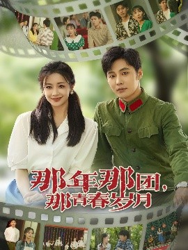 那年那团那青春岁月全集(大结局)