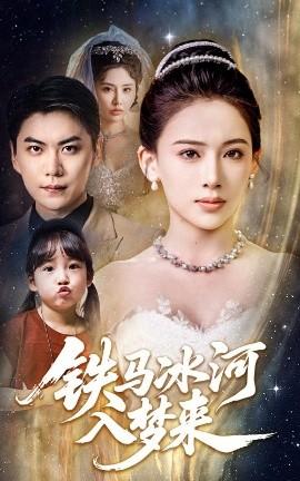 铁马冰河入梦来全集(大结局)