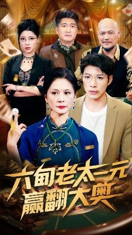 六旬老太一元赢翻大奥全集(大结局)