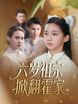 六岁祖宗掀翻霍家全集(大结局)
