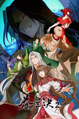 苍兰诀2影三界篇第04集