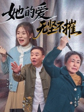 她的爱无坚不摧全集完结(大结局)