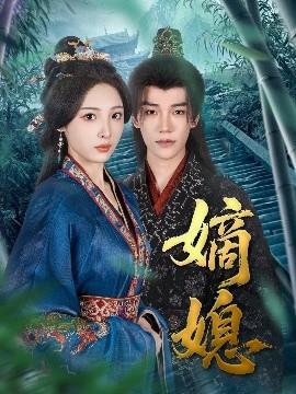 嫡媳全集完结(大结局)